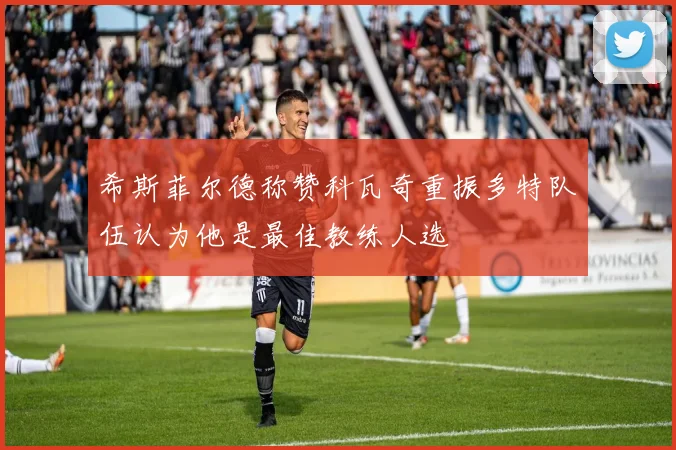 希斯菲尔德称赞科瓦奇重振多特队伍认为他是最佳教练人选