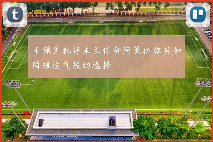 卡佩罗批评米兰任命阿莫林称其如同碰运气般的选择