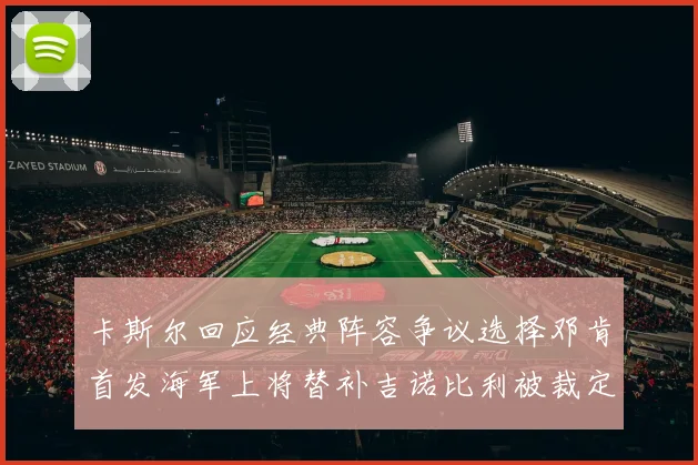 卡斯尔回应经典阵容争议选择邓肯首发海军上将替补吉诺比利被裁定论