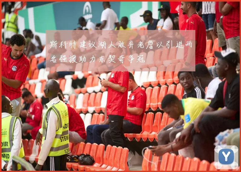 斯科特建议湖人放弃老詹以引进两名强援助力东契奇争冠