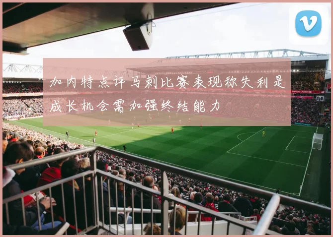 加内特点评马刺比赛表现称失利是成长机会需加强终结能力