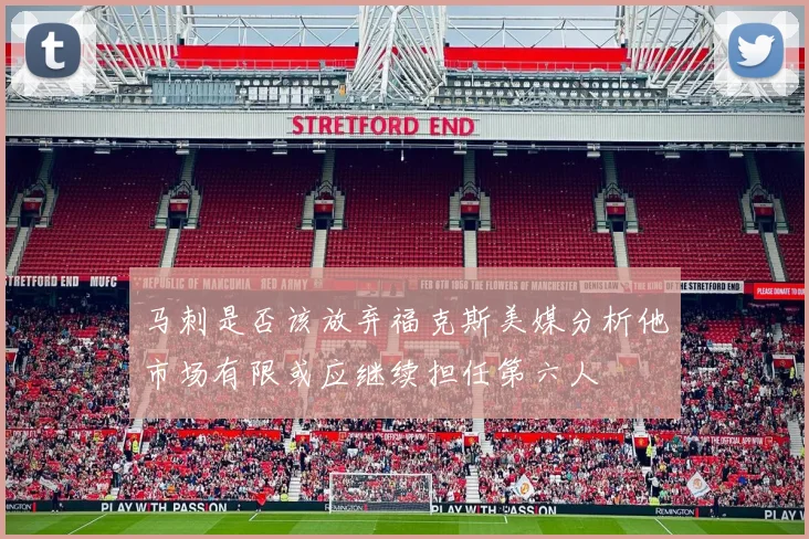 马刺是否该放弃福克斯美媒分析他市场有限或应继续担任第六人