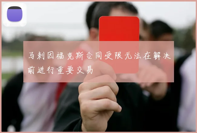 马刺因福克斯合同受限无法在解决前进行重要交易