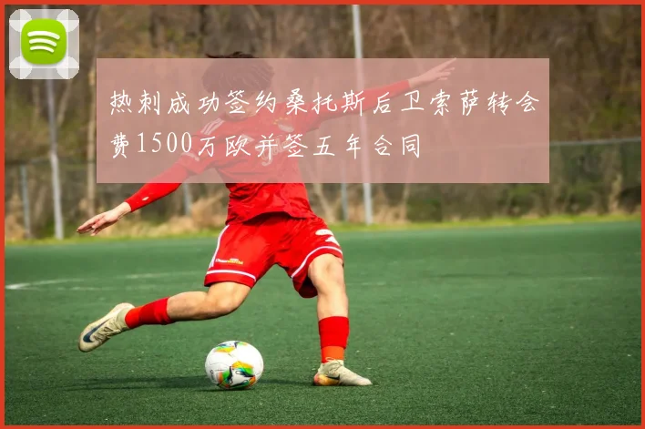 热刺成功签约桑托斯后卫索萨转会费1500万欧并签五年合同