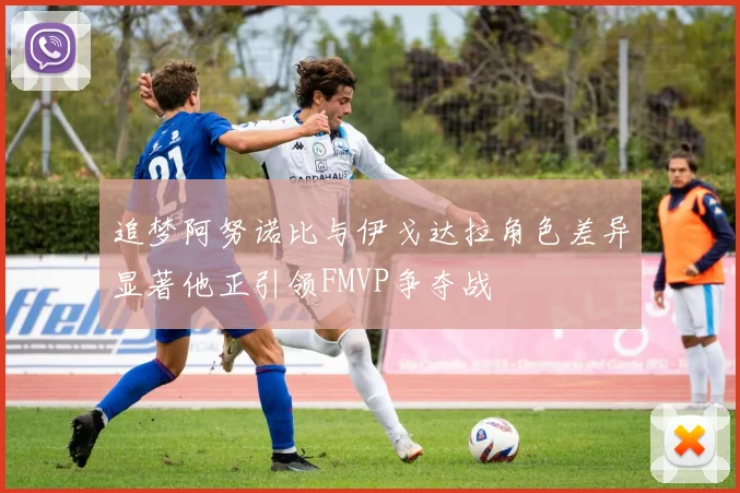 追梦阿努诺比与伊戈达拉角色差异显著他正引领FMVP争夺战